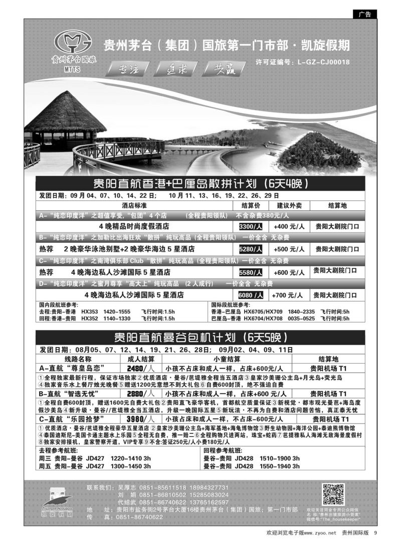 9  贵州茅台（集团）国旅第一门市部·凯旋假期｛01956｝