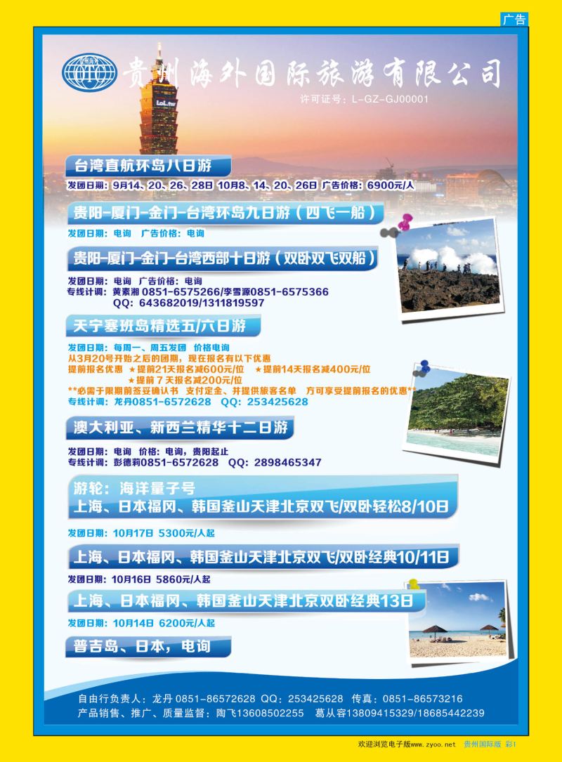 彩1  贵州海外国际旅游有限公司——业务中心｛07915｝