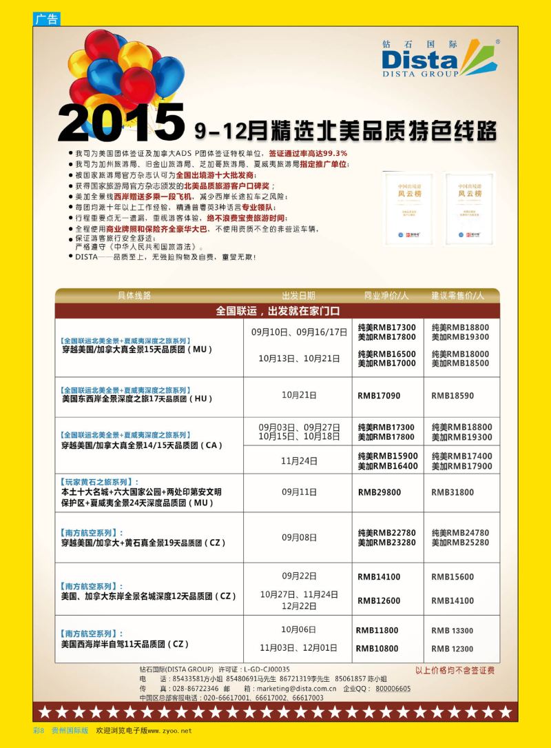 彩8  DISTA钻石国际——2015年北美特色品质线路