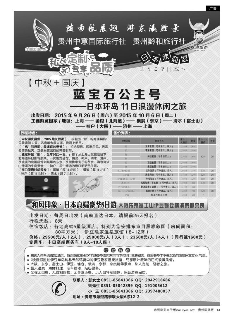 13  贵州中意国际旅行社有限公司--日本计划｛07592｝