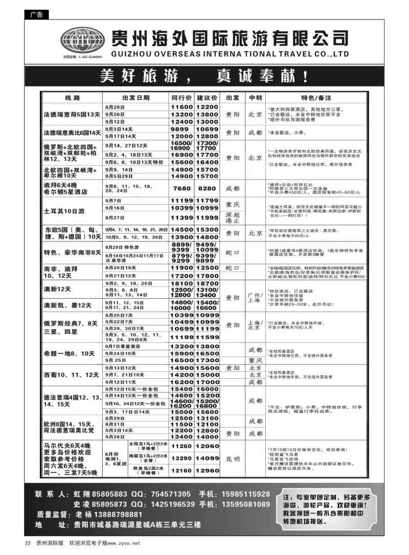22  贵州海外旅游总公司·美好旅游｛07111｝