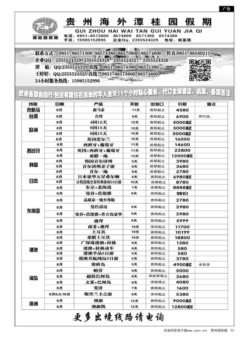 23  贵州海外旅游总公司—潭桂园假期｛07109｝