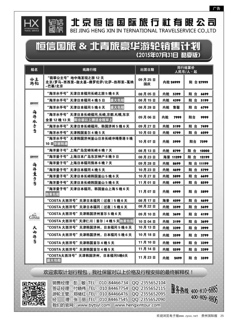 25  恒信国旅 & 北青旅豪华游轮及日韩销售计划｛07297｝