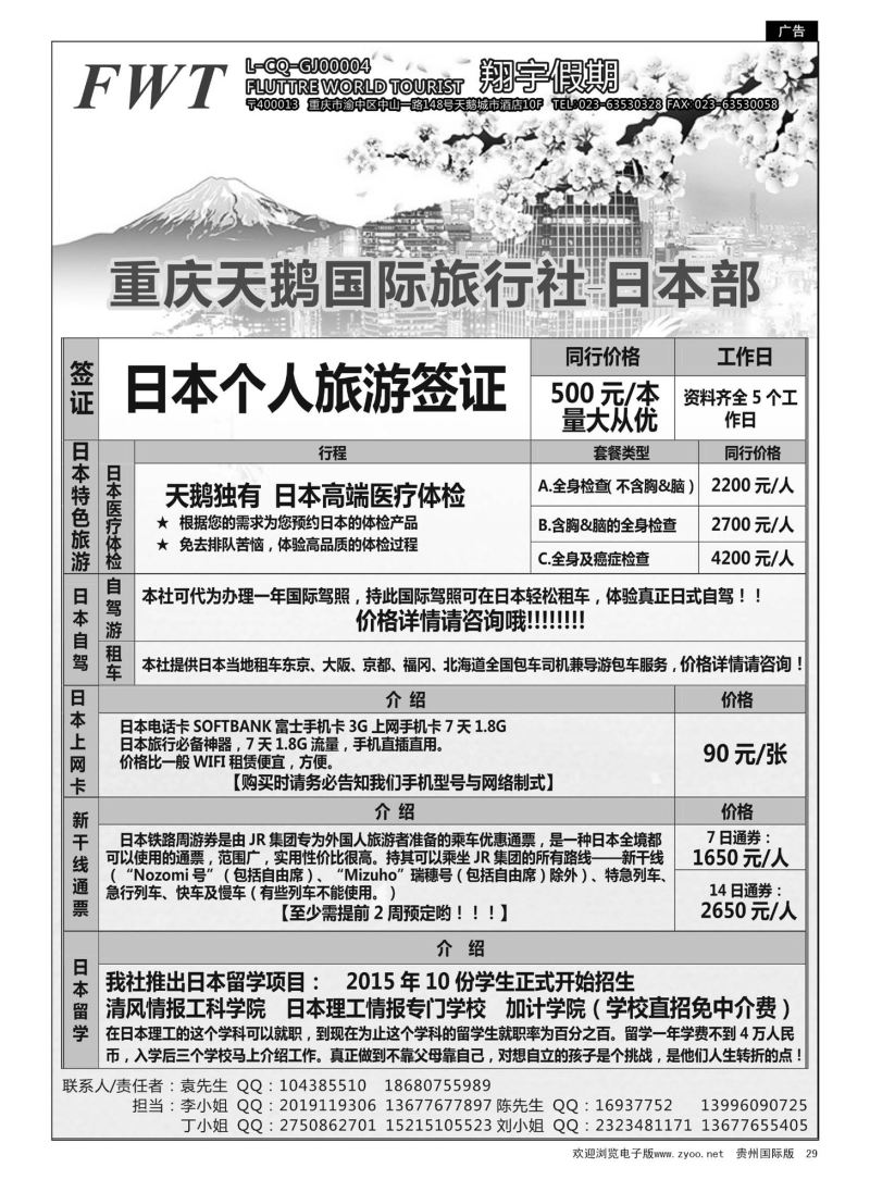 29  重庆天鹅国际旅行社--日本部