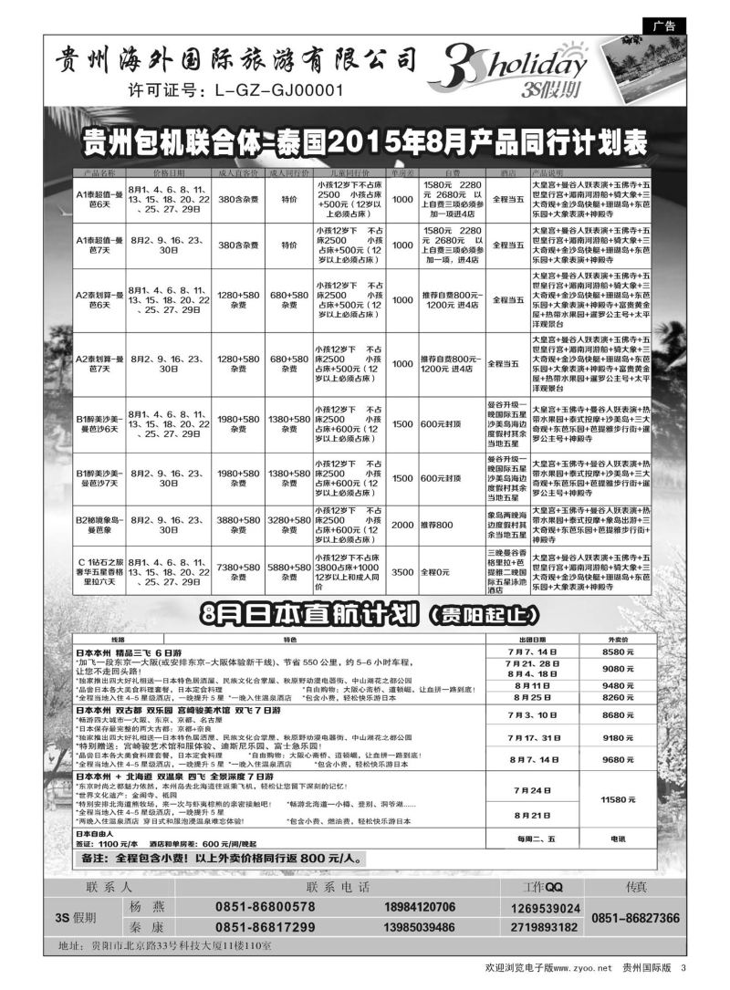3  贵州海外·3S假期--泰国包机｛01947｝
