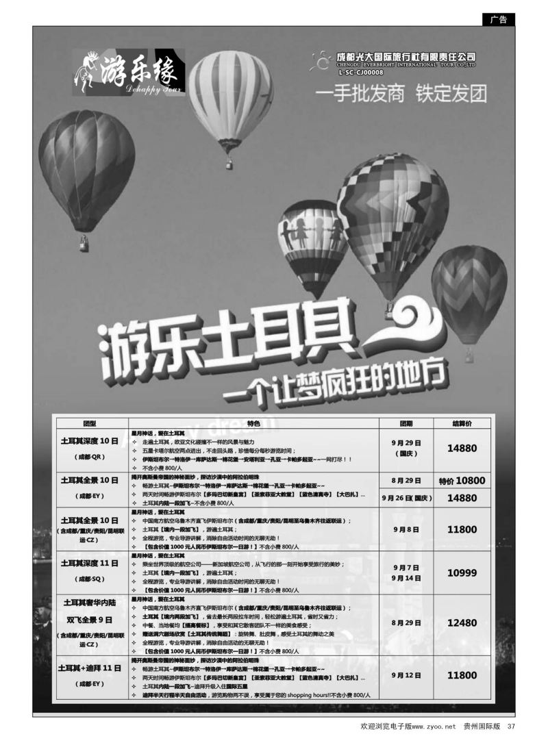 37  成都光大国际旅行社游乐缘-土耳其