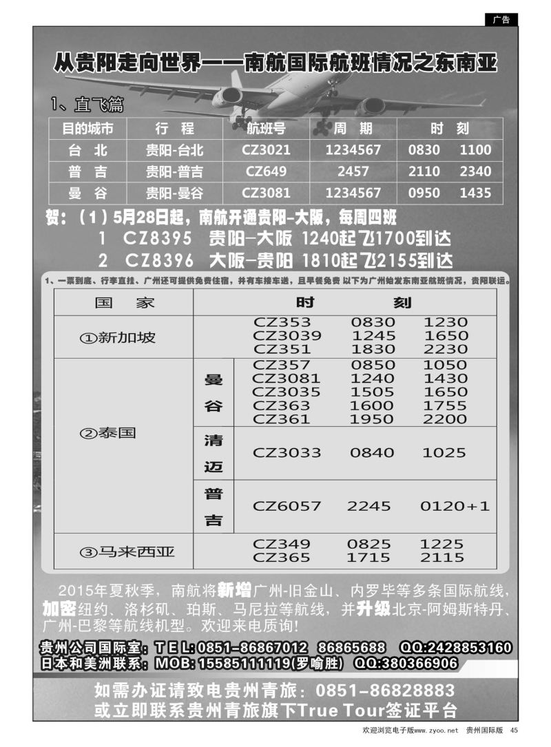 45  从贵阳走向世界——南航国际航班情况之东南亚