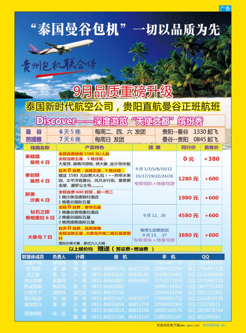 彩1  贵州海外周游—曼谷9月包机计划
