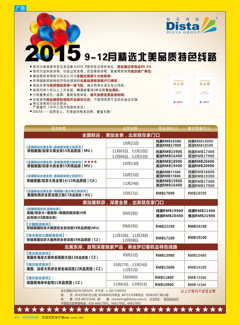 彩8  DISTA钻石国际——2015年北美特色品质线路｛02800｝