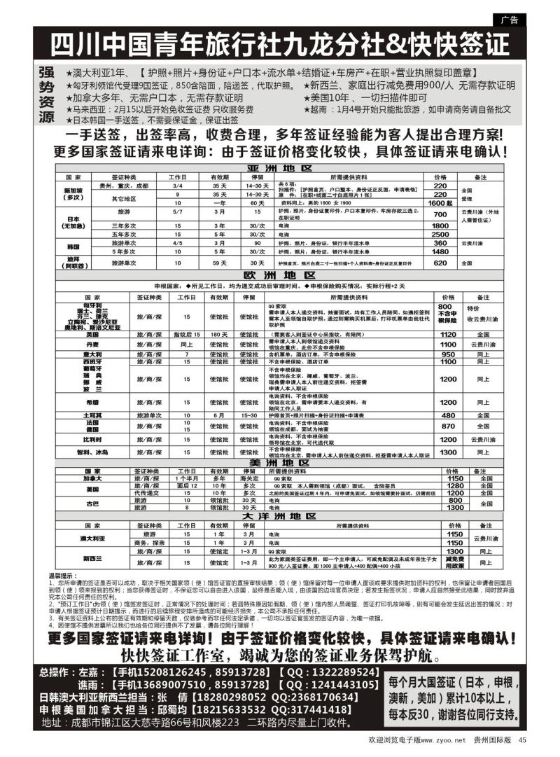 45  四川中国青年旅行社九龙分社&快快签证