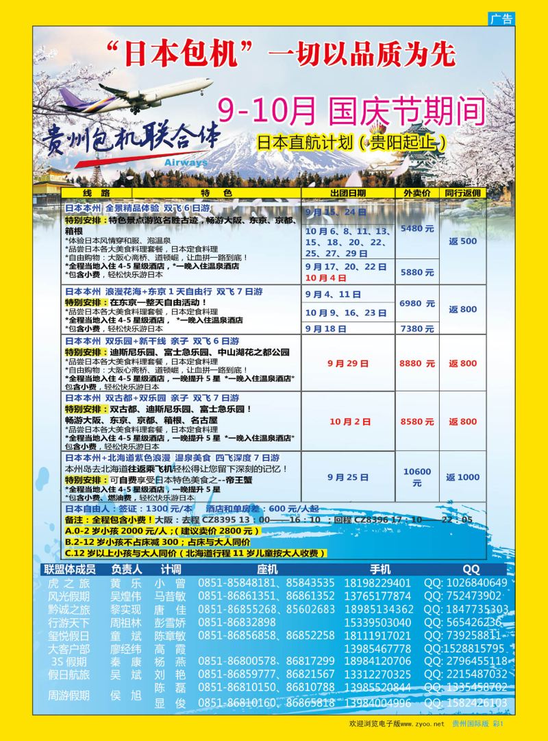 彩1  贵州海外周游—日本9-10月包机计划