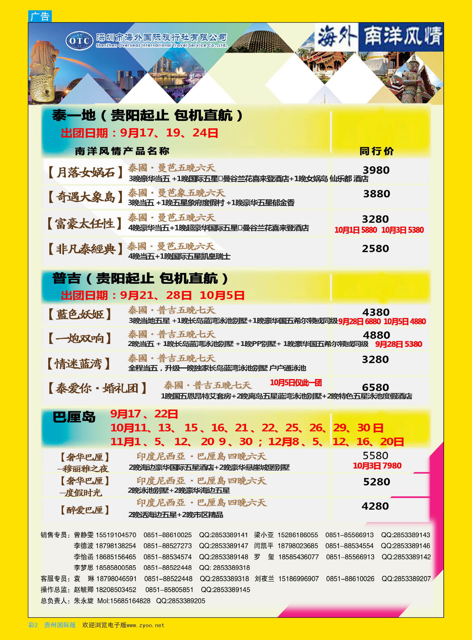 彩2  深圳海外贵阳分公司——南洋风情·泰国、普吉、巴厘岛计划