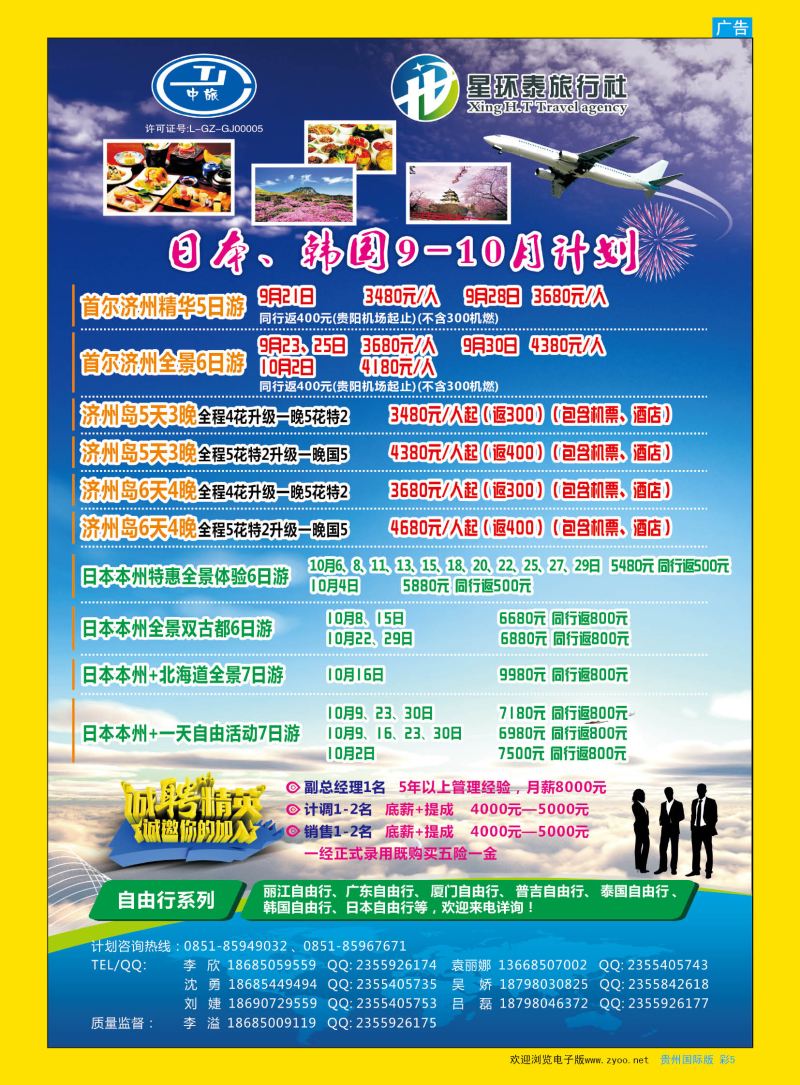 彩5  星环泰旅行社·日本、韩国9-10月计划｛07593｝