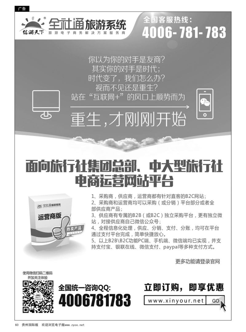 60  全社通大型旅行社电商运营平台系统