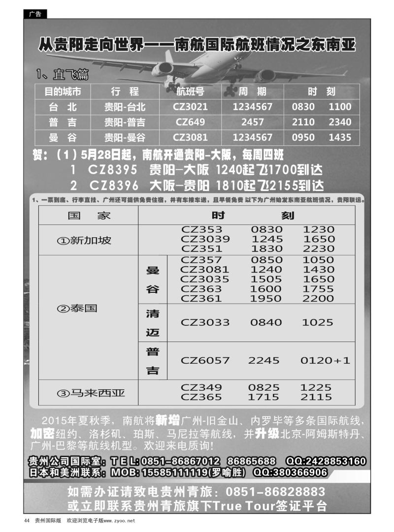 44  从贵阳走向世界——南航国际航班情况之东南亚