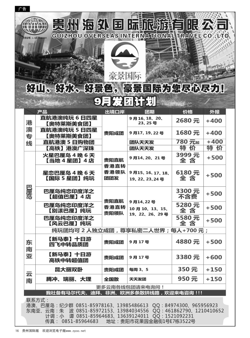 16  贵州海外豪景国际假期——港澳、巴厘岛、东南亚、云南线路