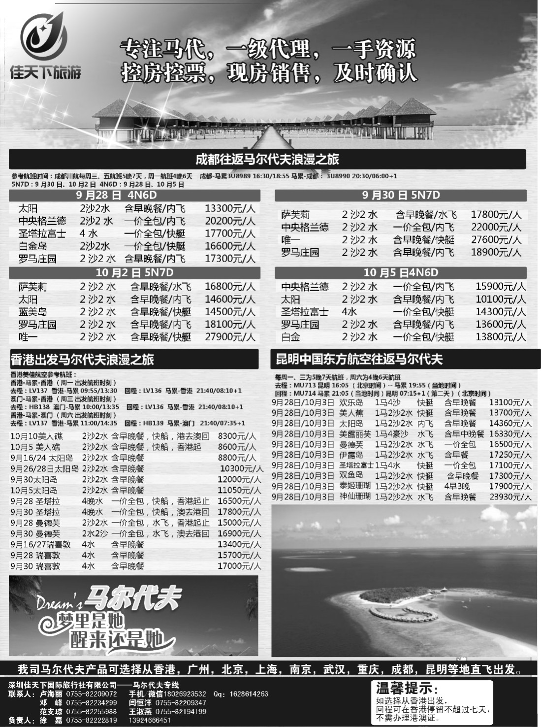 马尔代夫专线—佳天下 贵州国际 