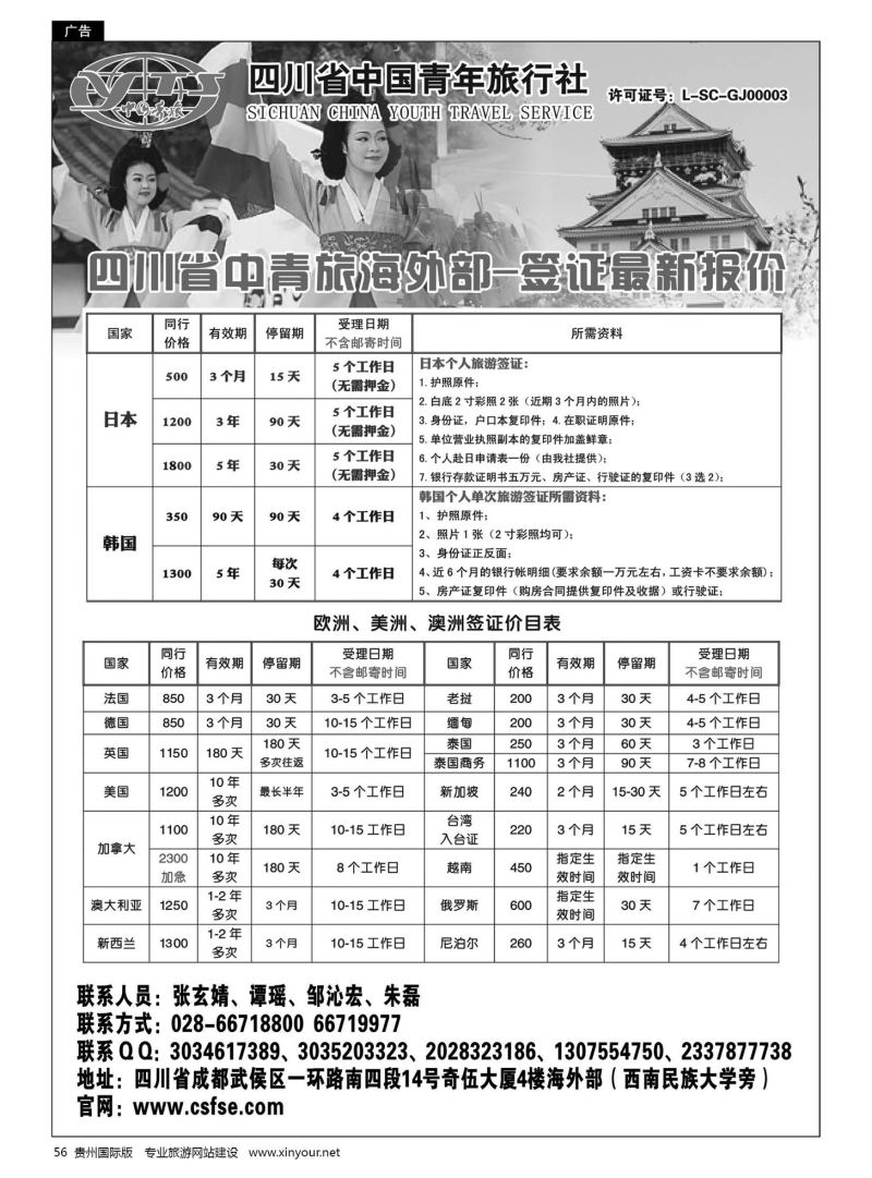 56  四川青旅-代办日本韩国个人旅游签证｛03034｝