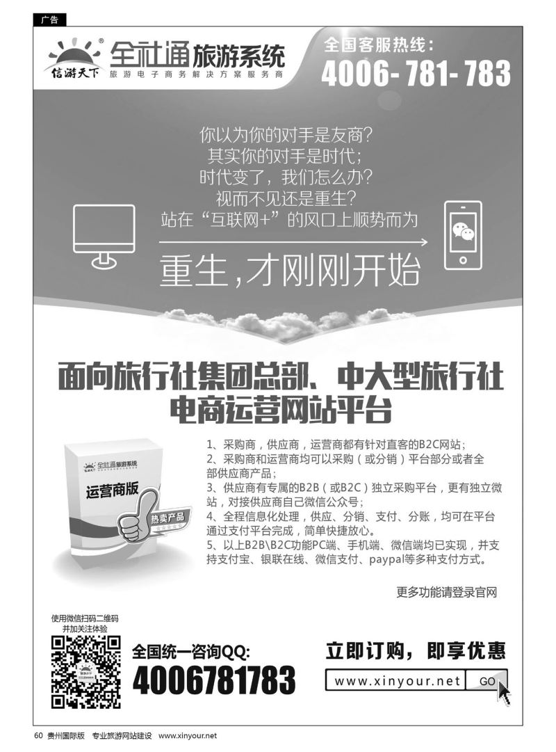 60  全社通大型旅行社电商运营平台系统