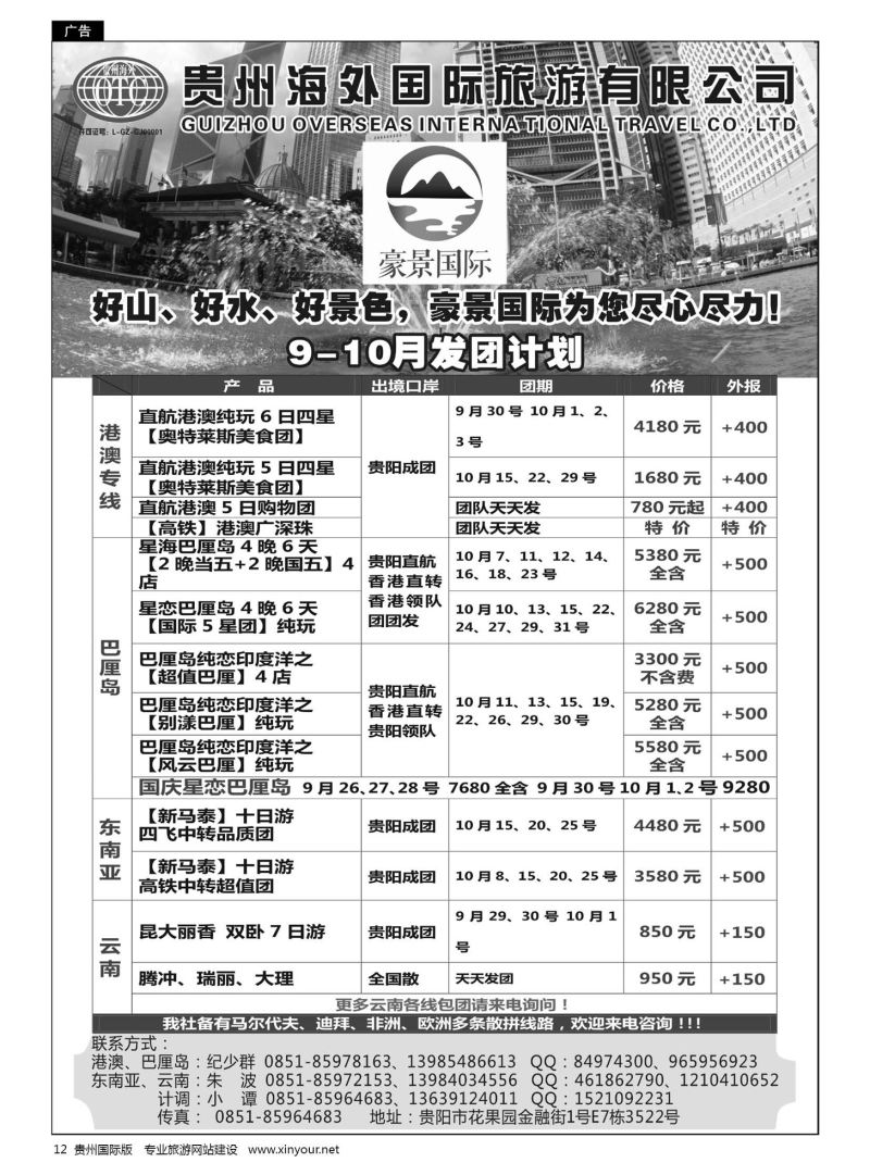 12  贵州海外豪景国际假期——港澳、巴厘岛、东南亚、云南线路
