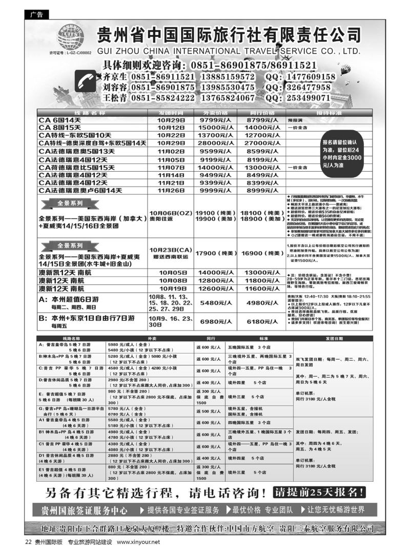 22  贵州省中国国际旅行社有限责任公司｛01950｝