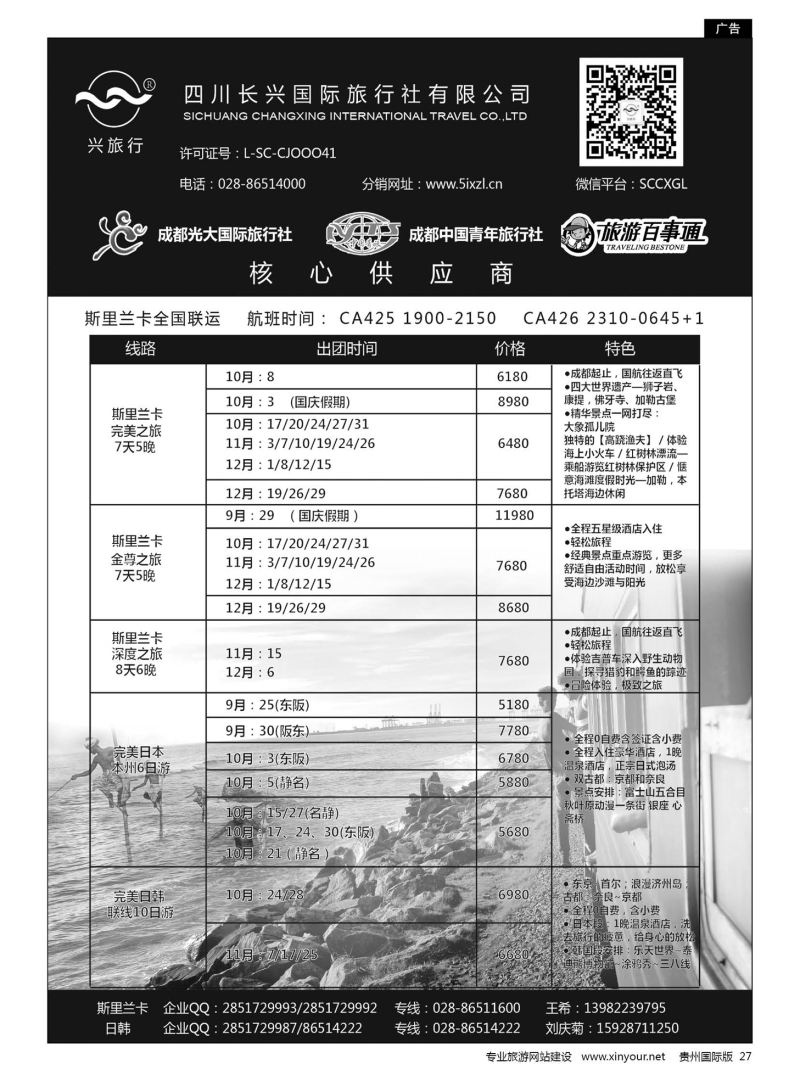 27  四川长兴国际-兴之旅-斯里兰卡｛07441｝