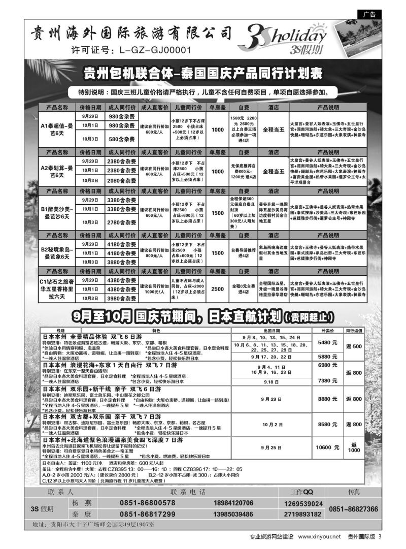 3  贵州海外·3S假期--泰国包机｛01947｝