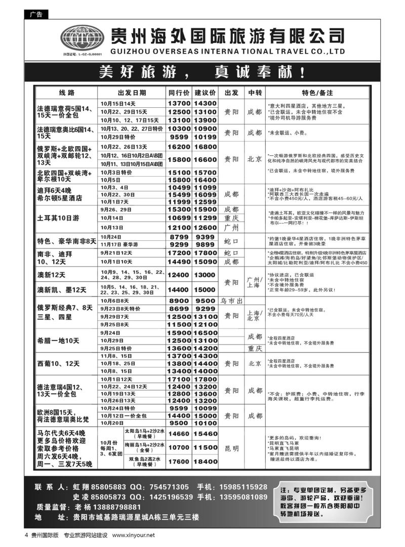 4  贵州海外旅游总公司·美好旅游｛07111｝