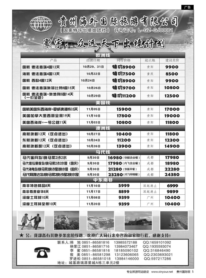 5  贵州海外国际旅游有限公司·寰宇-众远天下｛01948｝