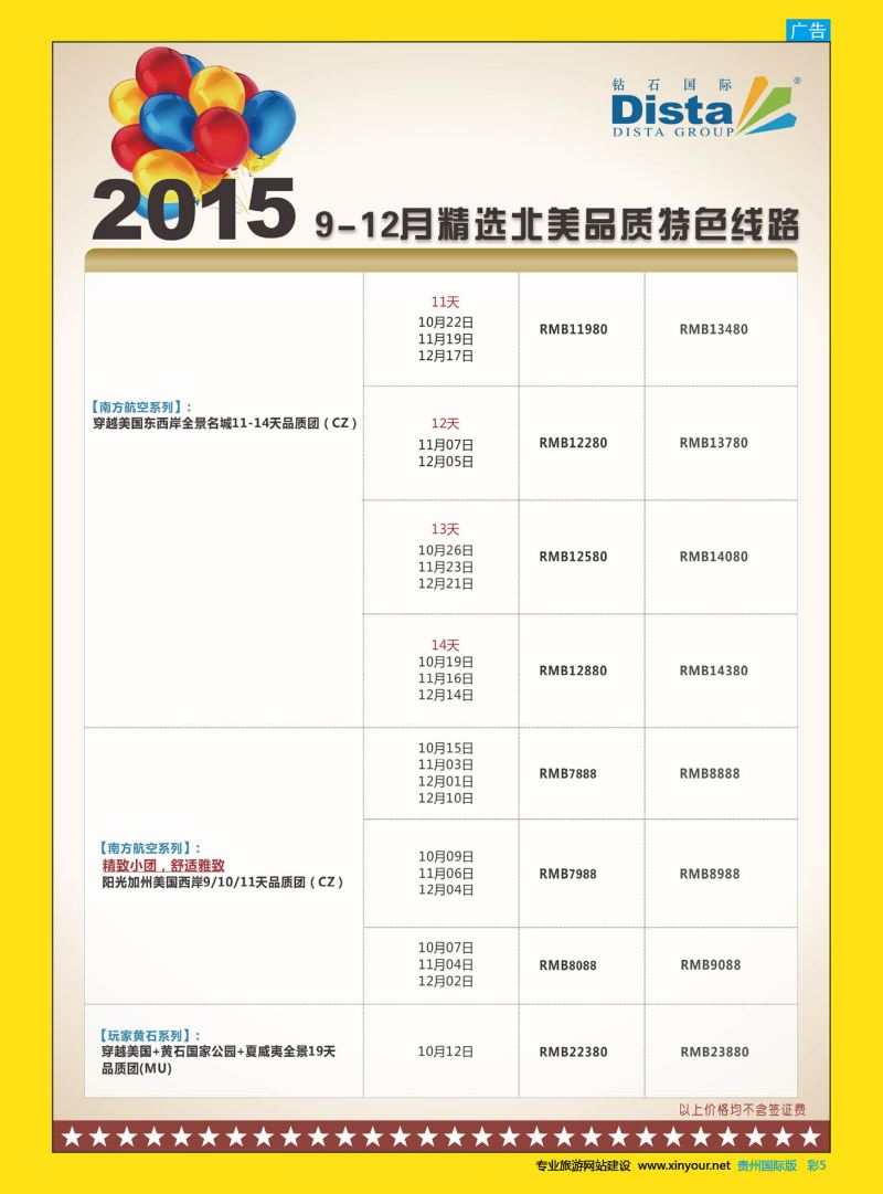 彩5  DISTA钻石国际——2015年北美特色品质线路