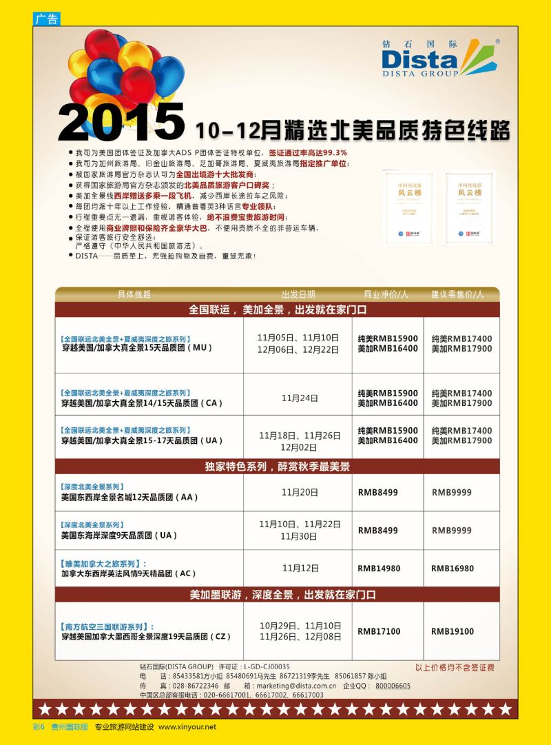 彩6  DISTA钻石国际——2015年北美特色品质线路