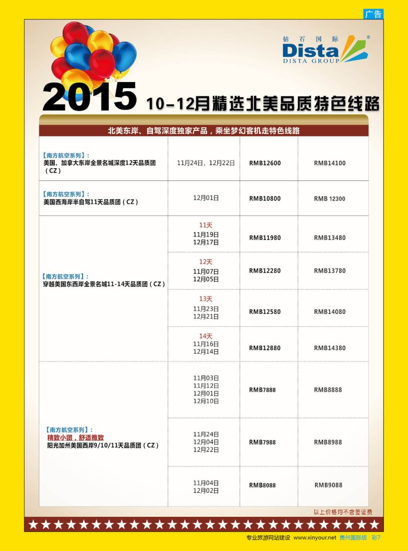 彩7  DISTA钻石国际——2015年北美特色品质线路