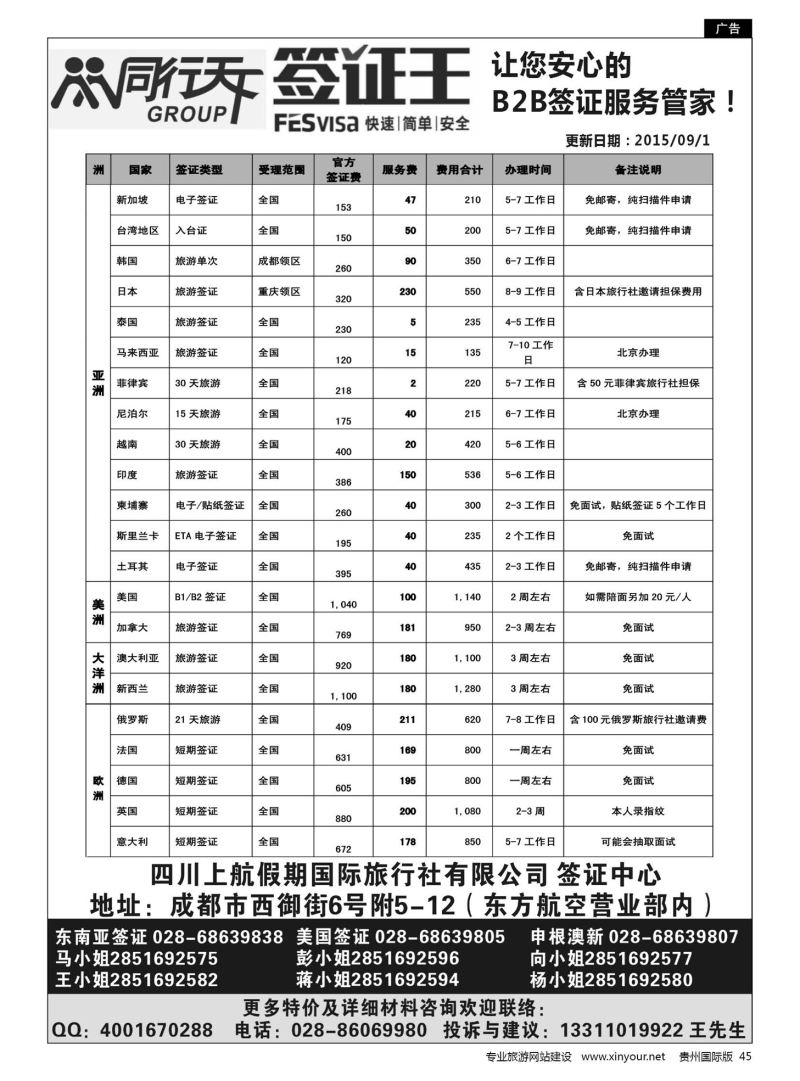 45  四川上航假期国旅【同行天下—签证王】｛10004｝