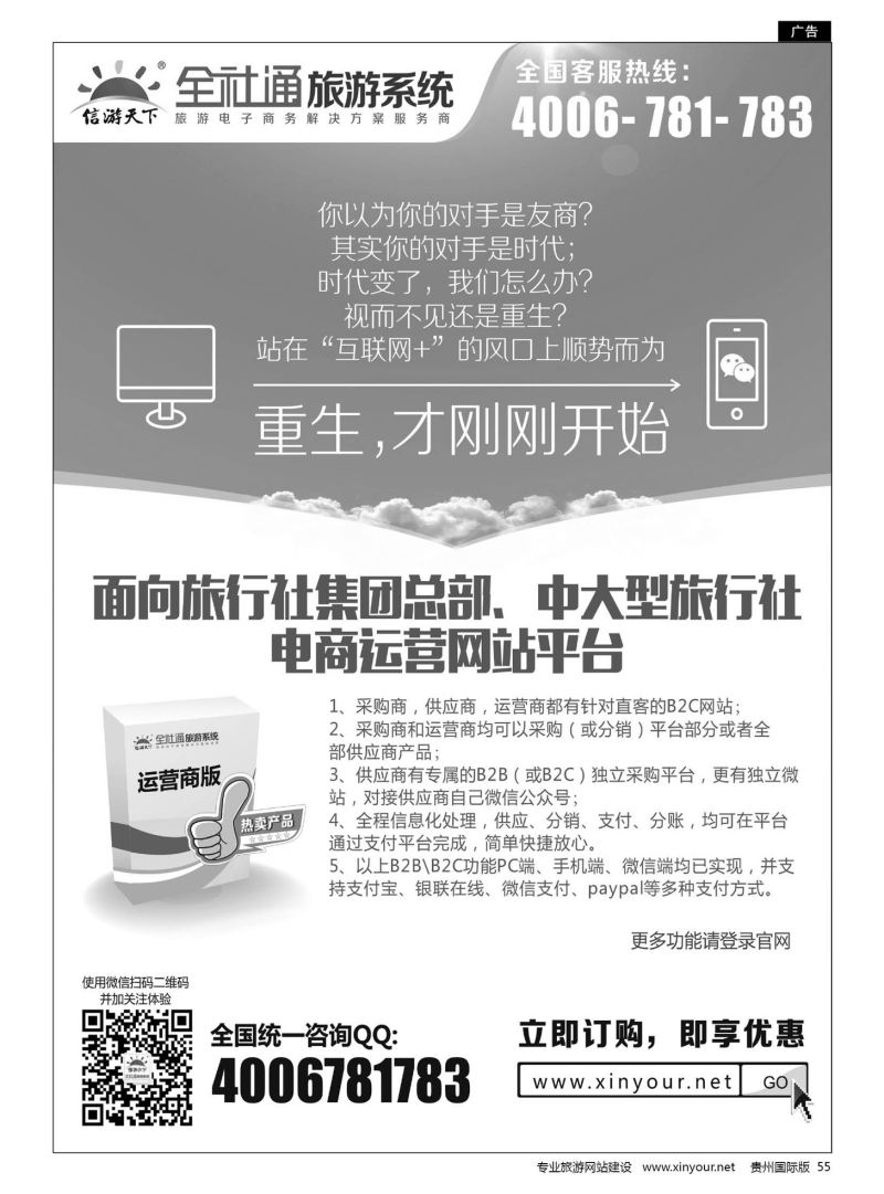 55  全社通大型旅行社电商运营平台系统