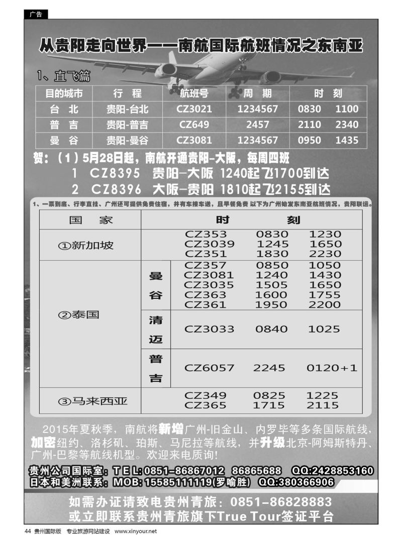 44  从贵阳走向世界——南航国际航班情况之东南亚