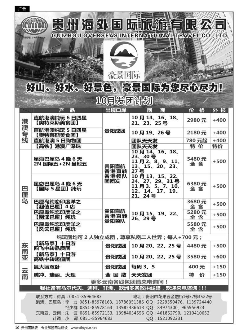 10  贵州海外豪景国际假期——港澳、巴厘岛、东南亚、云南线路
