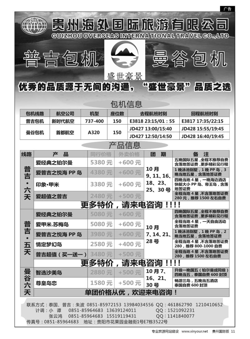 11  贵州海外盛世豪景——普吉包机、曼谷包机专线