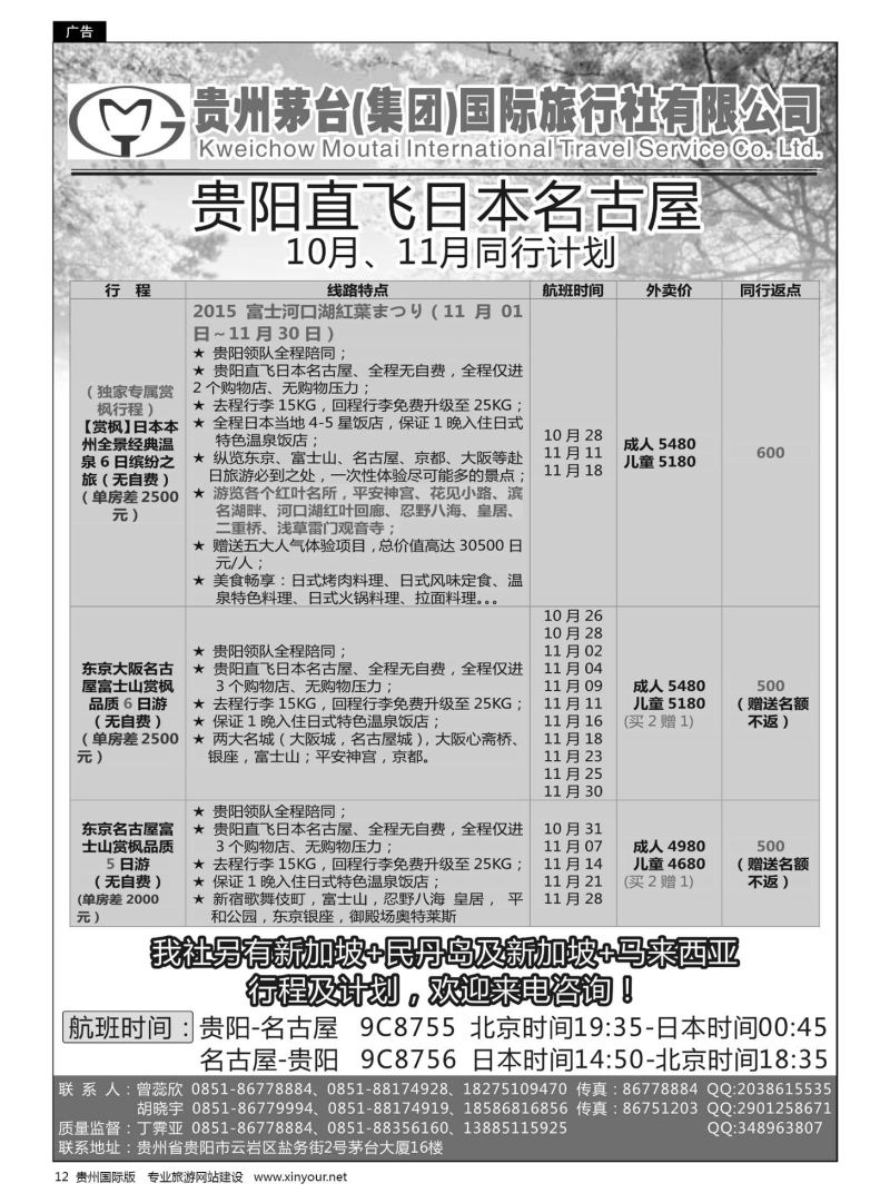 12  贵州茅台（集团）国际旅行社——贵阳直飞日本新马出团划