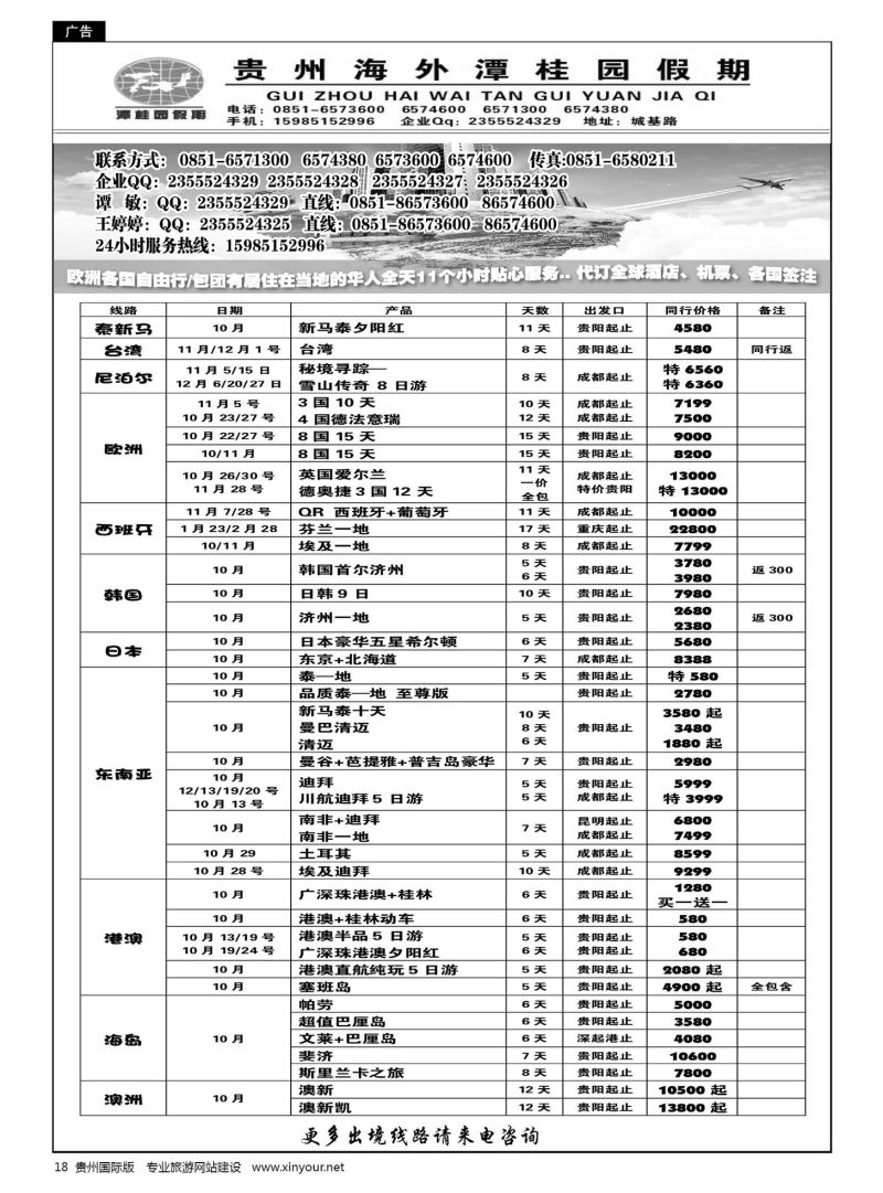 18  贵州海外旅游总公司—潭桂园假期｛02164｝