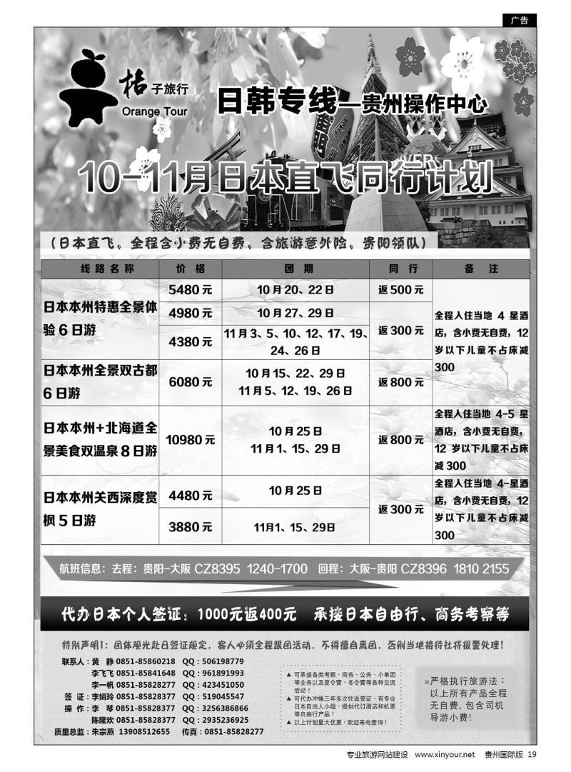 19  贵阳中国旅行社——日韩专线·桔子旅行｛05213｝