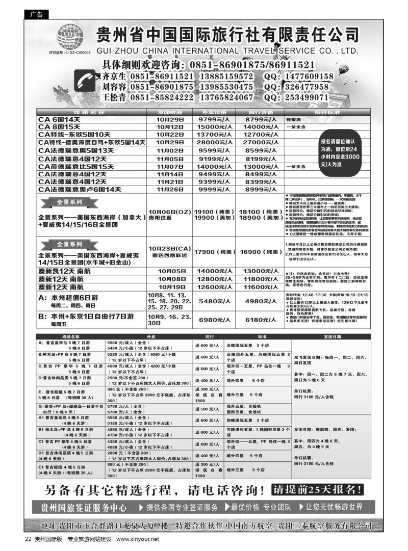 22  贵州省中国国际旅行社有限责任公司｛01950｝