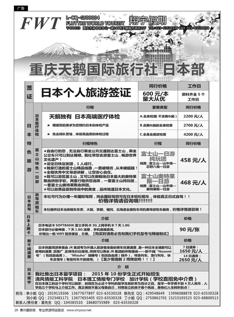 26  重庆天鹅国际旅行社—日本部