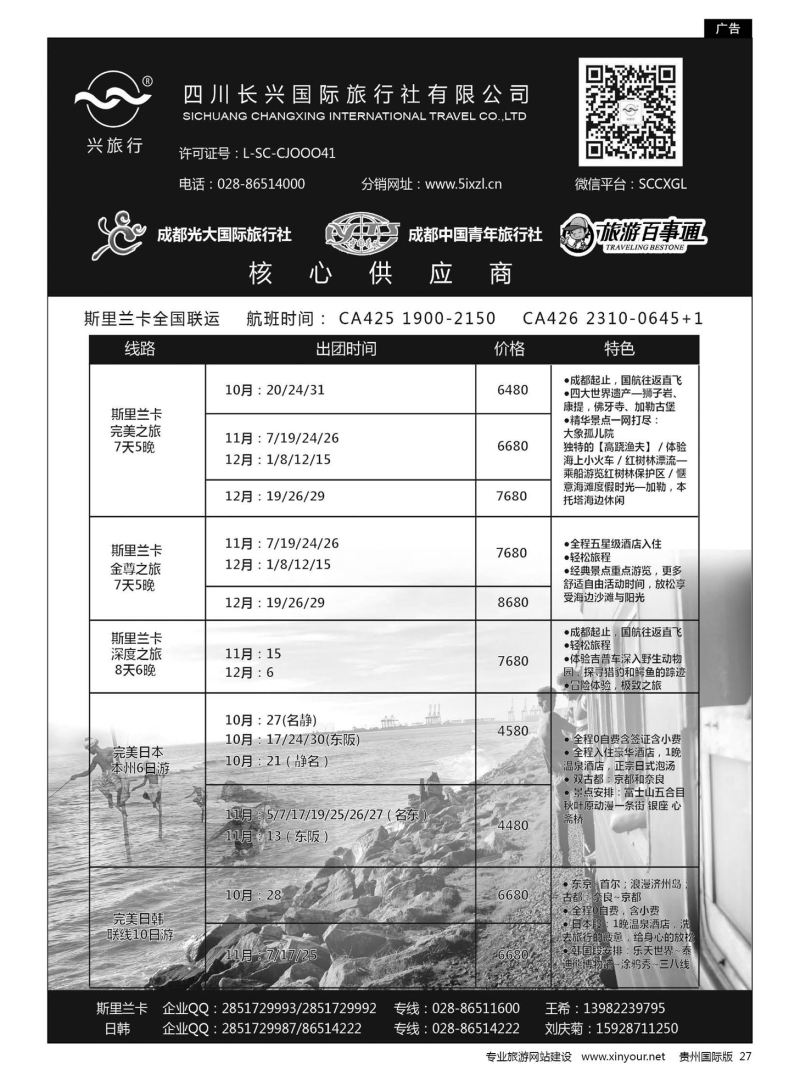 27  四川长兴国际-兴之旅-斯里兰卡｛07441｝