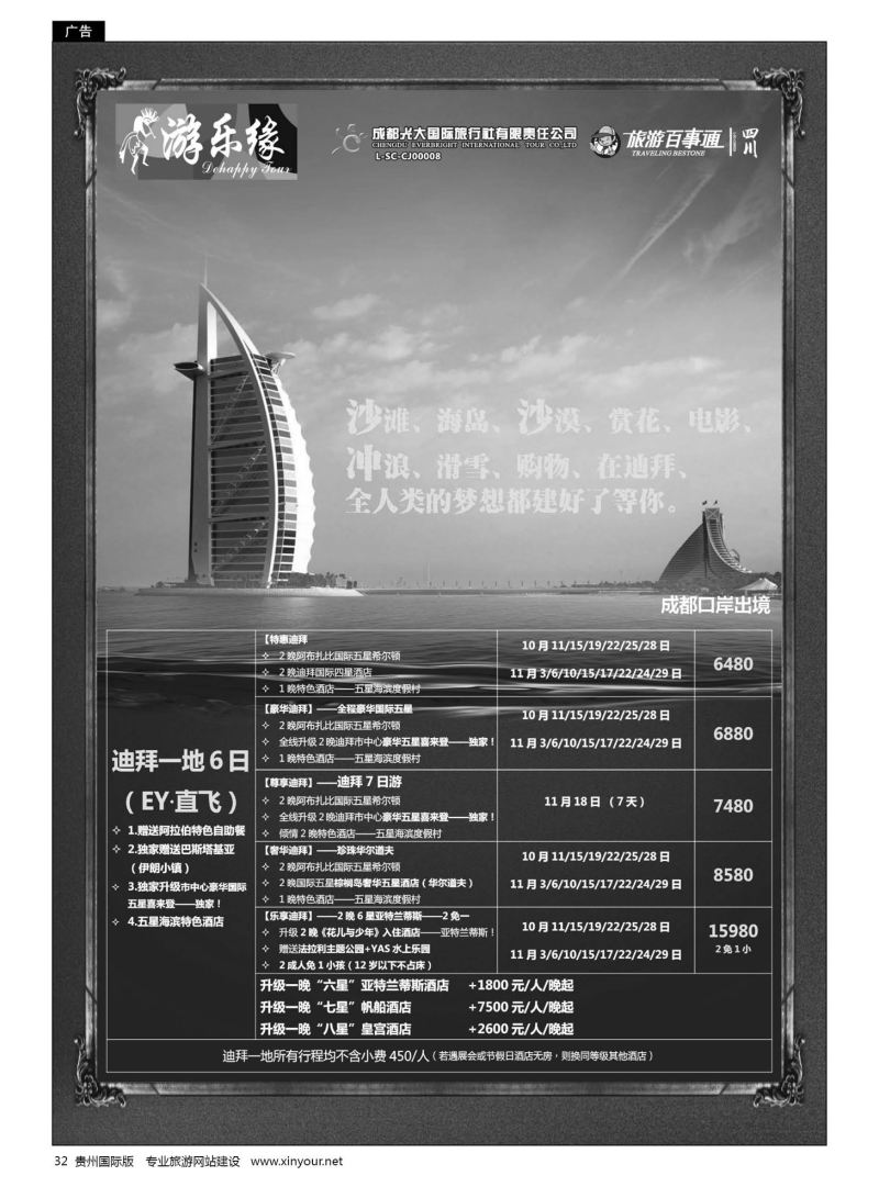 32  成都光大国际旅行社游乐缘-迪拜