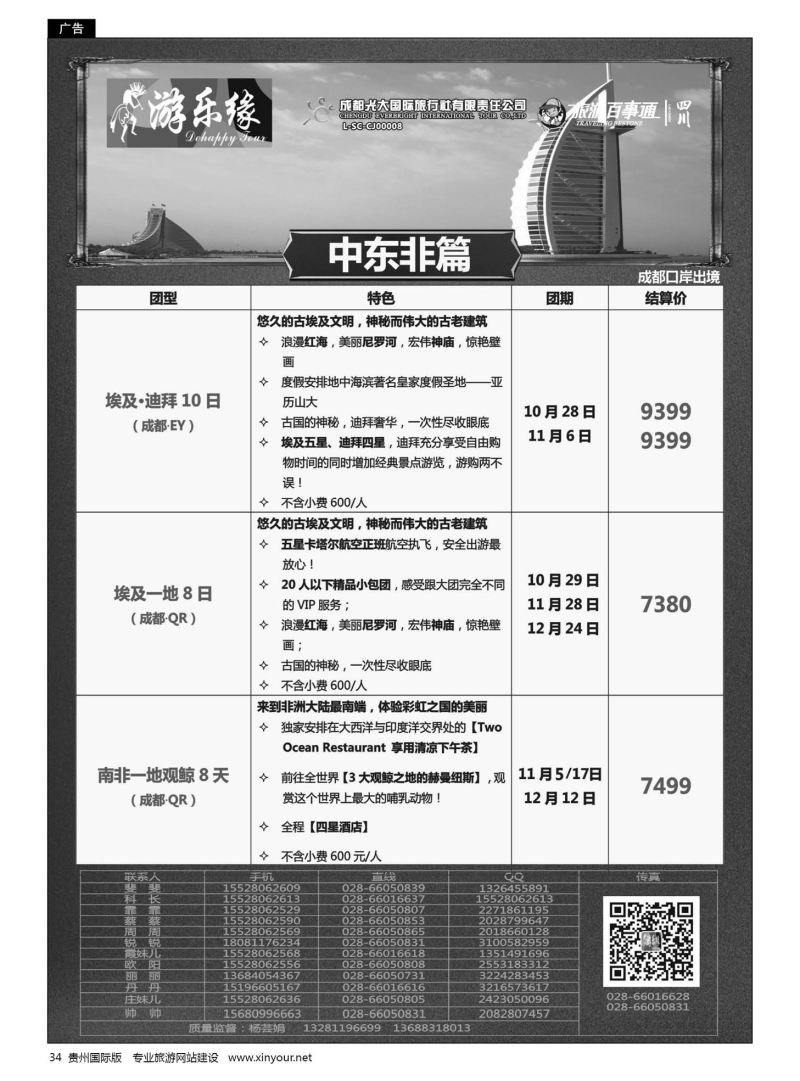 34  成都光大国际旅行社游乐缘-中东非