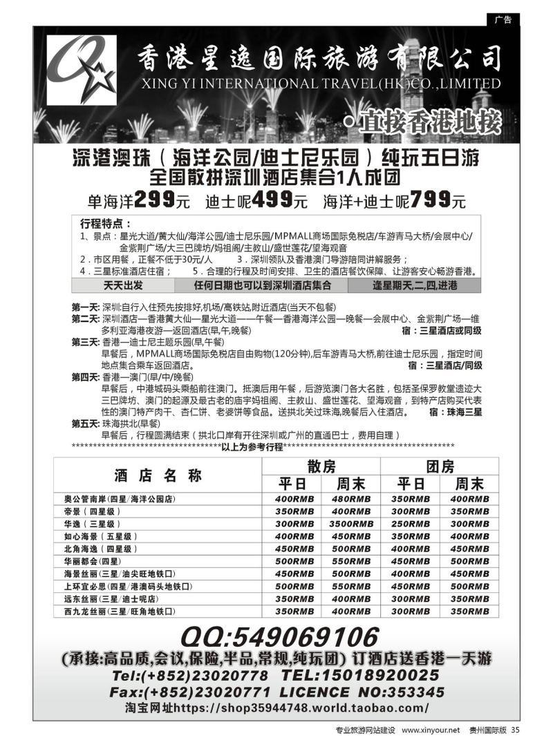 35  香港星逸国际旅游有限公司