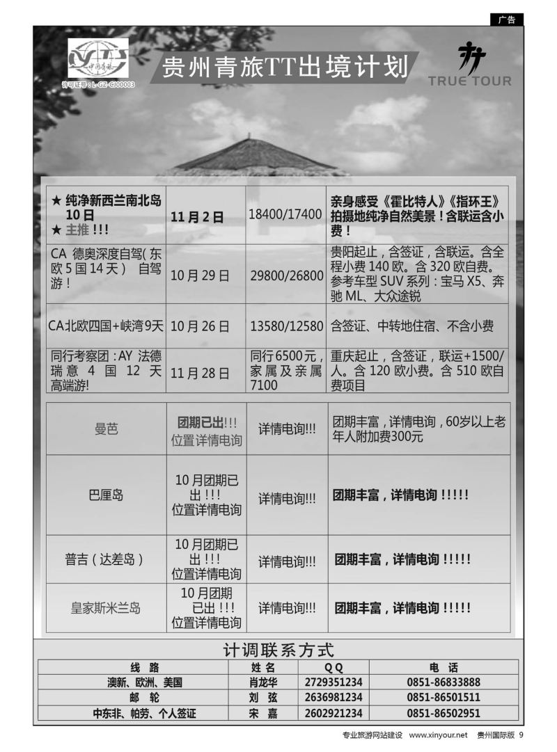 9  贵州青旅TT出境计划