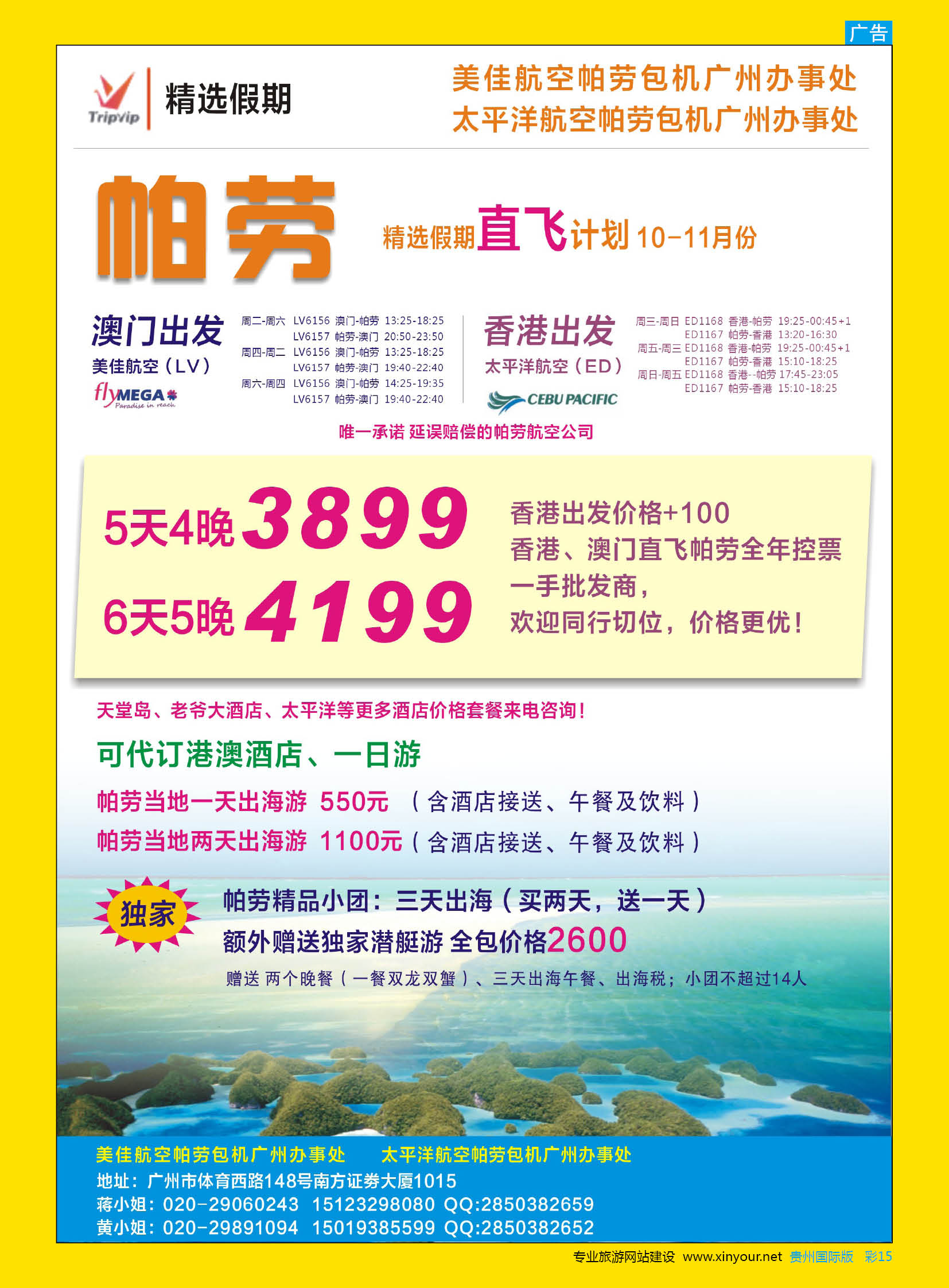 彩15  精选假期-香港、澳门帕劳直飞10-11月份计划