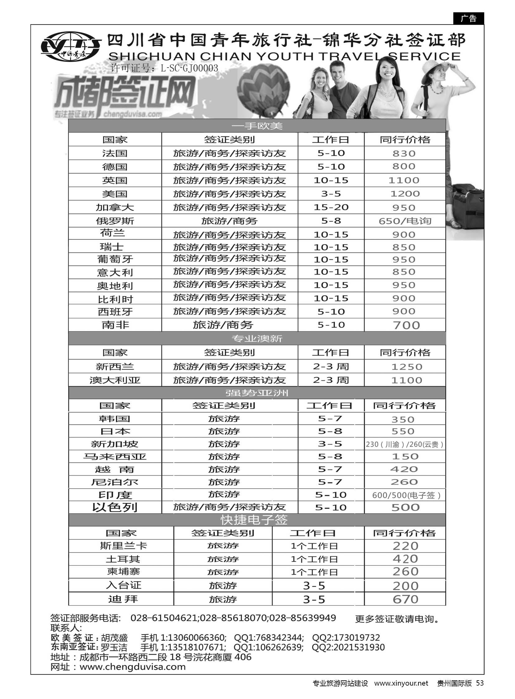 53  四川省青旅-锦华分社签证部