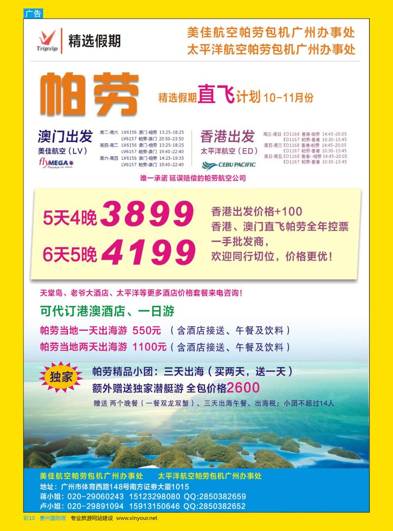 彩10  精选假期-香港、澳门帕劳直飞10-11月份计划